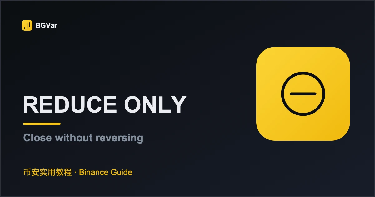 币安 Reduce Only 是什么？只减仓与反向开仓防错指南