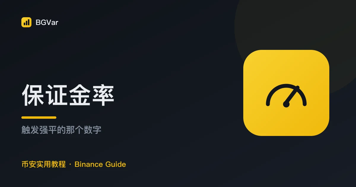 币安保证金率：决定你何时被强平的那个数字