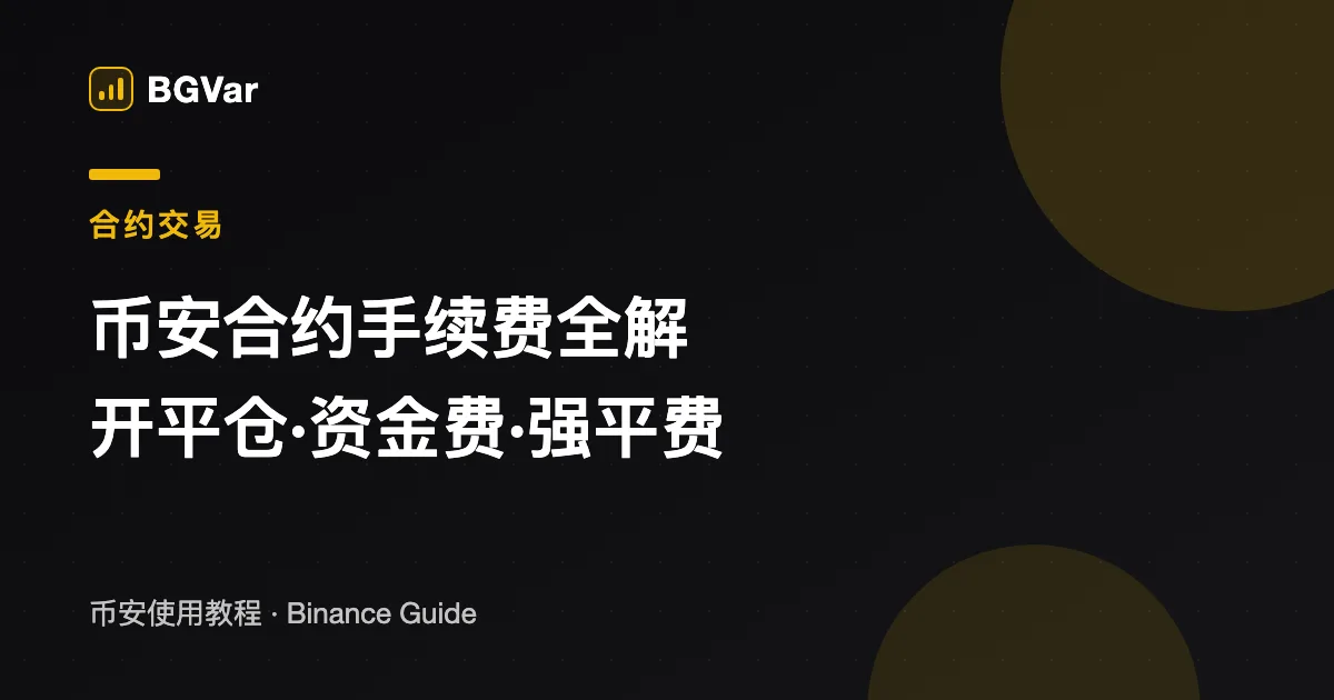 币安合约手续费全解（2026）：开平仓成本、资金费率与强平费实例计算