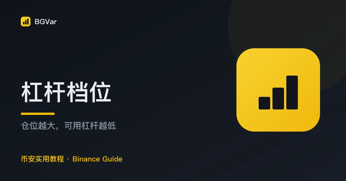 币安杠杆档位：仓位越大，可用杠杆为什么越低