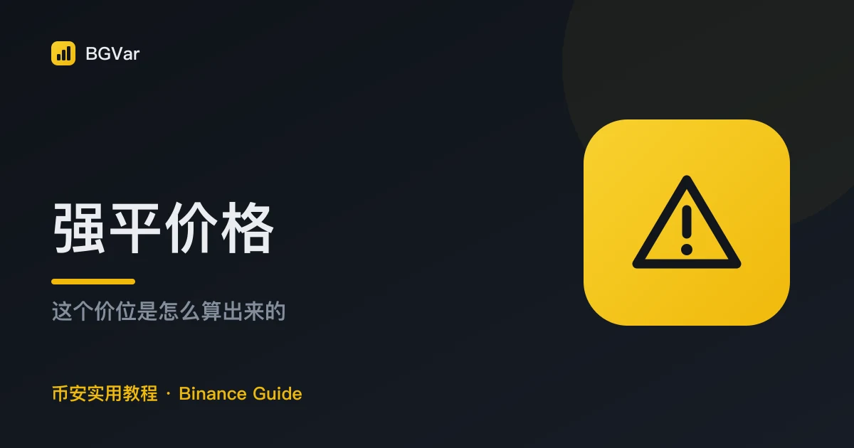 币安强平价格：这个价位是怎么算出来的，又该怎么拉开